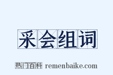 采会组词是什么意思的图片